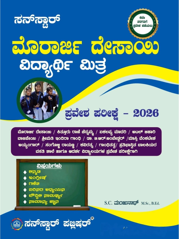 Morarji Desai Pravesha Parikshe / Entrance Exam- 2026 | 6th Standard -Kittur Rani Chennamma. Adarsha Vidyalaya & Other Govt. Residential Schools|(Paperback, Kannada, S.C. Manjunath)