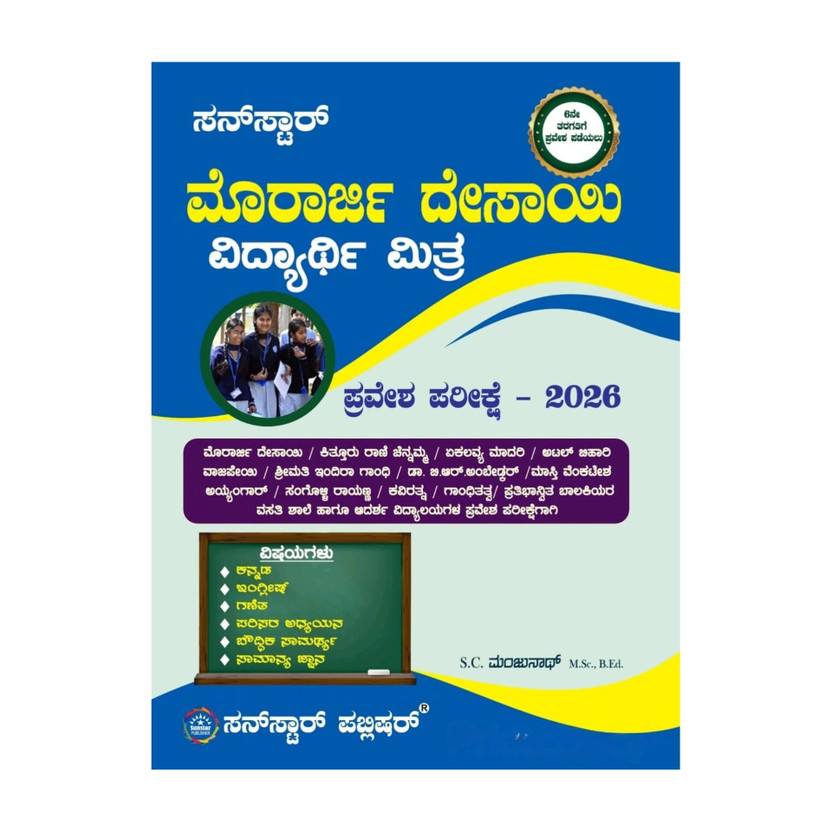 Morarji Desai Pravesha Parikshe / Entrance Exam- 2026 | 6th Standard -Kittur Rani Chennamma. Adarsha Vidyalaya & Other Govt. Residential Schools|(Paperback, Kannada, S.C. Manjunath)