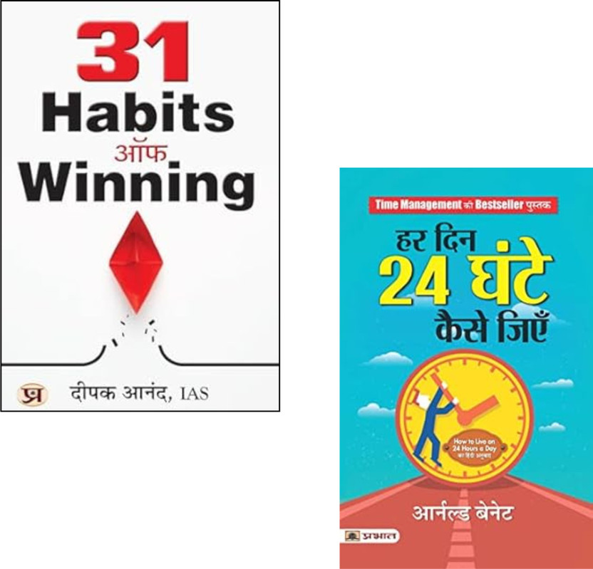 31 31 Habits Of Winning + Har Din 24 Ghante Kaise Jiyen | Time Management | Success Habits | Deepak Anand IAS | Arnold Bennett | Self-Discipline | Daily Motivation | Productivity Tips | Personal Development | Self-Help Books (Set Of 2 Books)(Paperback, Hindi, Deepak Anand, IAS, Arnold Bennett) - Flipkart Deal
