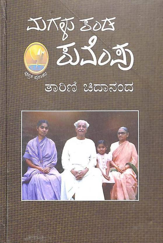 magalu-kanda-kuvempu-buy-magalu-kanda-kuvempu-by-tarini-chidananda-at