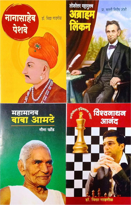 Nana Saheb Peshwe, Abraham Lincoln, Mahamanav Baba Amte And Vishwanathan Anand (Inspirational Leaders & Reformers) (Set Of 4)(Paperback, Marathi, Pra. Bharti Shirish Joshi, Dr. Vidya Gadgil, Meena Khond)