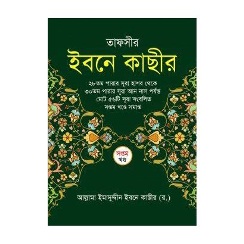 Tafseer Tafseer Ibne Kathir - Tafsir E Ibne Kasir - 7th Volume - Soptom Part Ses Khondo - Tafsire Ibn Kaseer - Sura Hasor To Nas - Authentic Full Tafseer With Arabic Text Of Ayat Bangla Translation(Hardcover, Bengali, Allam Ibne Kathir Rah) - Flipkart Deal
