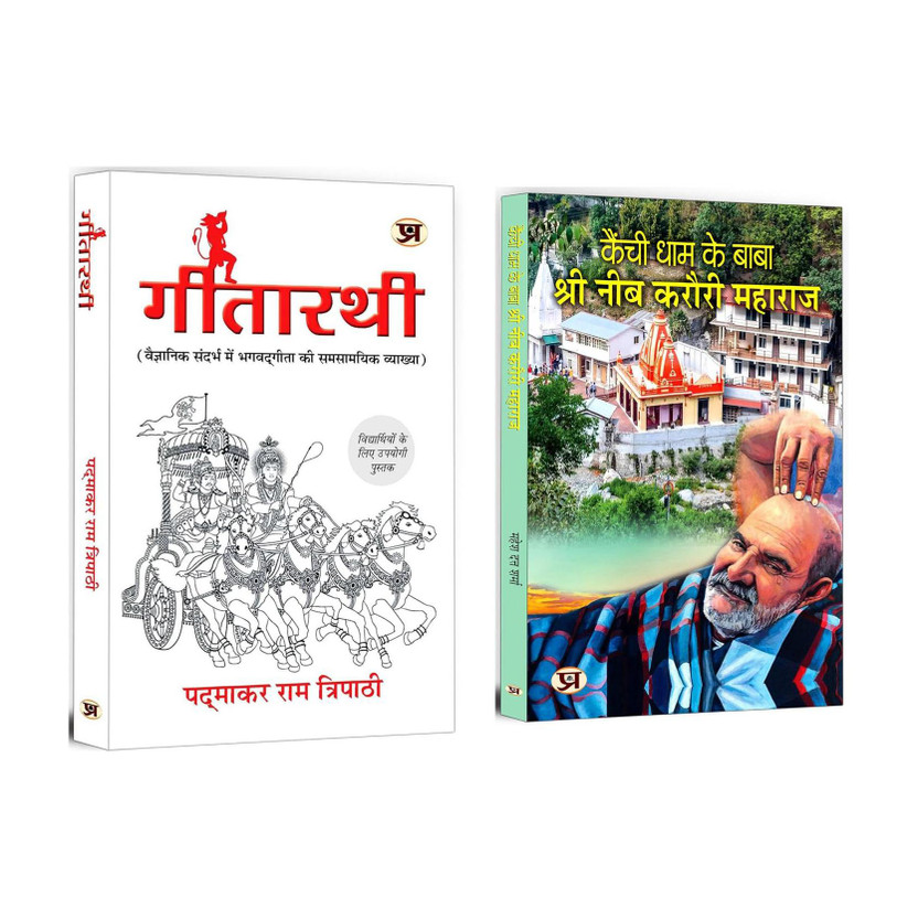 Gitarathi Gitarathi + Kainchi Dham Ke Baba Shri Neeb Karauri… | Bhagavad-Gita: Renowned And Truly Crown Jewel Of India's Spiritual Wisdom | Baba Neem Karoli's Teachings For Inner Peace And Personal Growth (Set Of 2 Books In Hindi)(Paperback, Hindi, Padmakar Ram, Mahesh Dutt Sharma) - Flipkart Deal