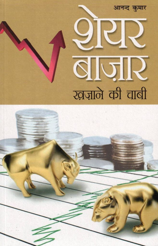 Share Share Bazaar Khazane Ki Chavi | Stock Market Guide Hindi Book | Investment Trading Learning Guide(Paperback, Hindi, Anand Kumar S.) - Flipkart Deal