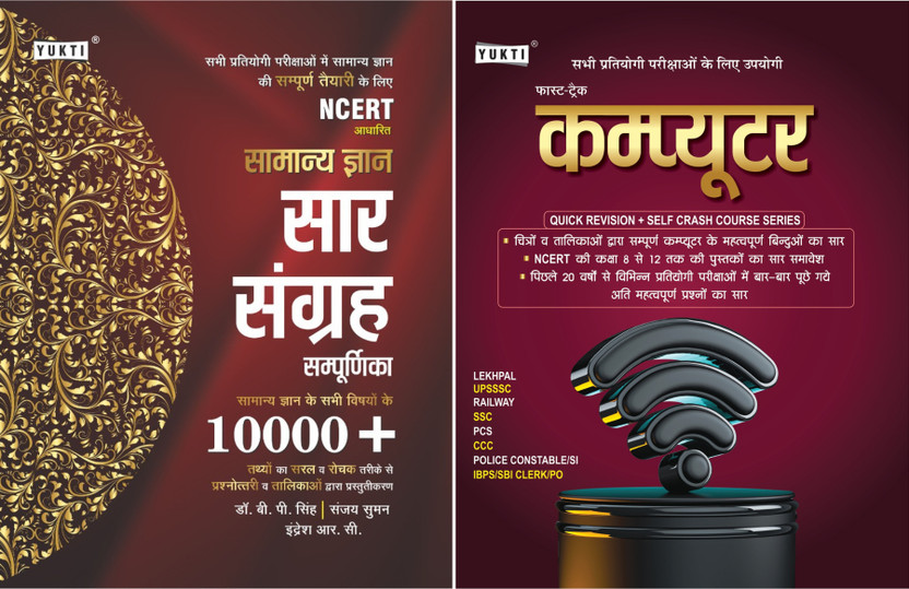 NCERT Aadharit Samanya Gyan Saar Sangrah Sampurnika 10000+ Facts + Fast Track Computer Book Combo Set (2 Books) | General Knowledge & Computer Awareness Complete Study Material | For UPSSSC, SSC, Railway, Banking, Police, PCS, TET & All Competitive Exams(Paperback, Hindi, Indresh RC, Dr. B.P. Singh,