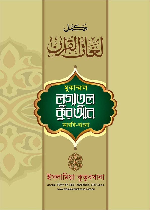 Mukammal Lugatul Quran Arabic - Bangla Dictionary 2nd Part 16-30 Para
Bi Color(Hardcover, Bengali, Maulana Abdul Hafij Bin Abdur Rauf, Maulana Abu Jafor)