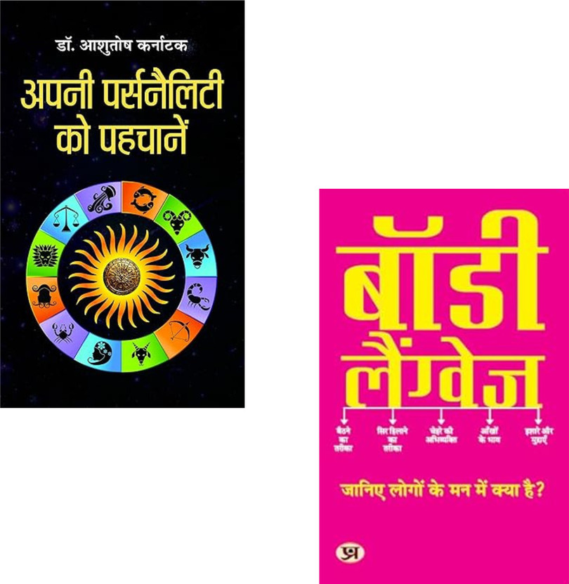 Apani Personality Ko Pehchane + Body Language | Personality Development | Body Language | Communication Skills | Self Confidence | Body Language Training | Nonverbal Communication | Soft Skills | Leadership Skills | Personal Growth (Set Of 2 Books)(Paperback, Hindi, Ashutosh Karnatak, M.K. Mazumdar)