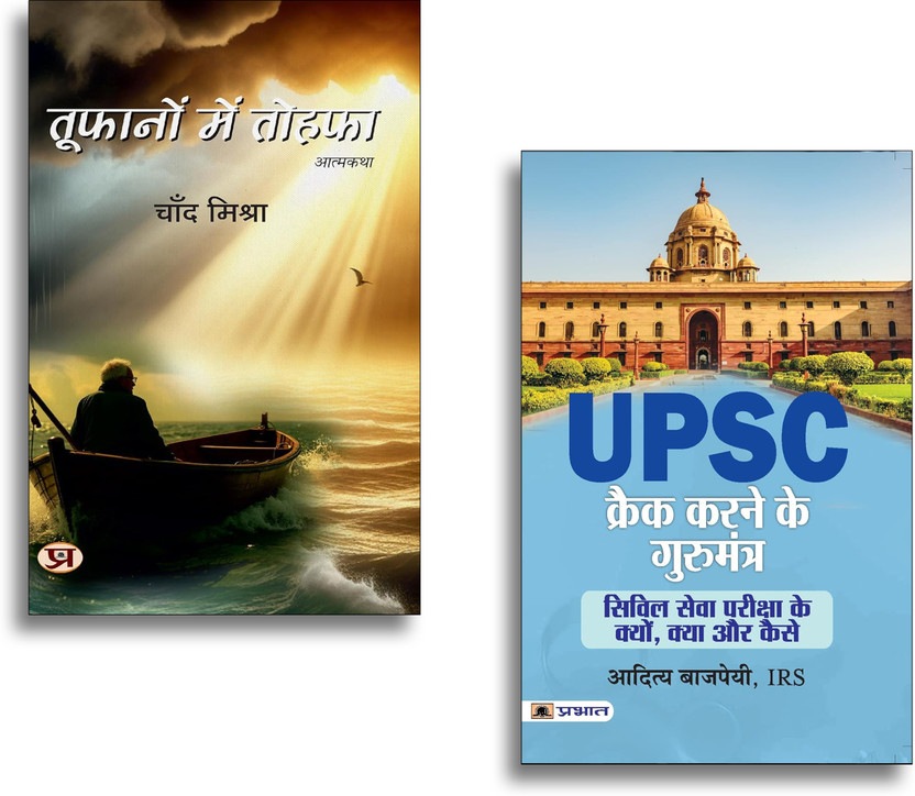 Toofanon Mein Tohafa + UPSC Crack Karne Ke Gurumantra Books | IAS Preparation | UPSC Guide | Interview Tips | Motivation | Career Success (Set Of 2 Books In Hindi)(Paperback, Hindi, Chand Mishra, Aditya Bajpai, IRS)