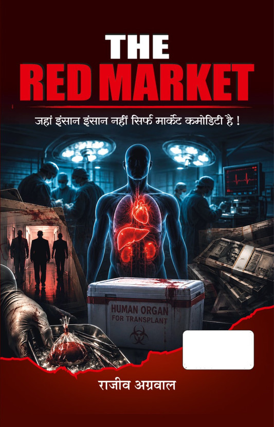 The The Red Market By Rajeev Agarwal | Jahan Insaan Insaan Nahi Sirf Market Commodity Hai | Hindi Book On Illegal Organ Trade & Medical Mafia(Paperback, Hindi, Rajeev Agarwal) - Flipkart Deal