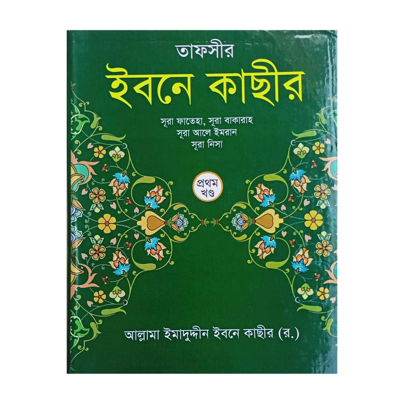 Tafseer Tafseer Ibne Kathir - Tafsir E Ibne Kasir - 1st Volume - Prothom Khondo - Tafsire Ibn Kaseer - Sura Fateha , Bakarah , Ale Imran And Nisa - Authentic Full Tafseer With Arabic Text Of Ayat Bangla Translation(Hardcover, Bengali, Allam Ibne Kathir Rah) - Flipkart Deal