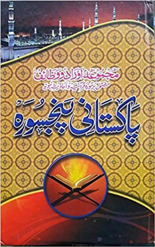 Pakistani Panj Surah (Green)(Arabic/Urdu) Buy Pakistani Panj Surah