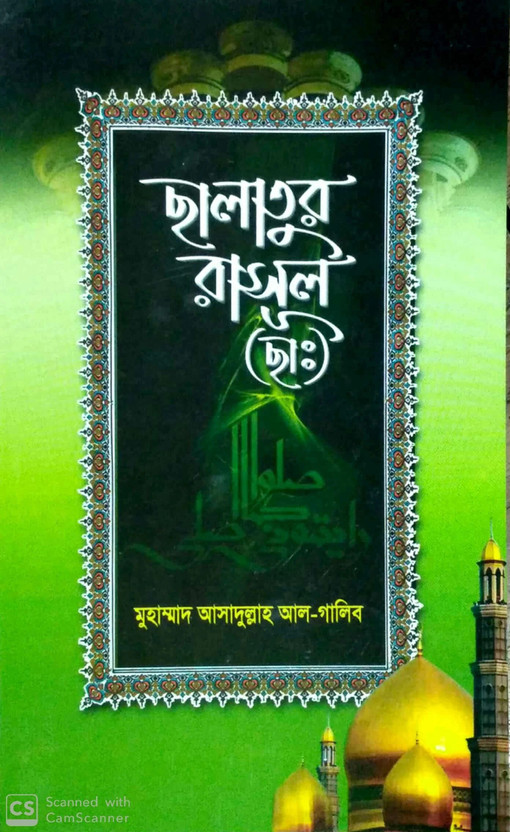 Swalat Ur Rasul(Paperback, Bengali, Asadullah Al Galib)