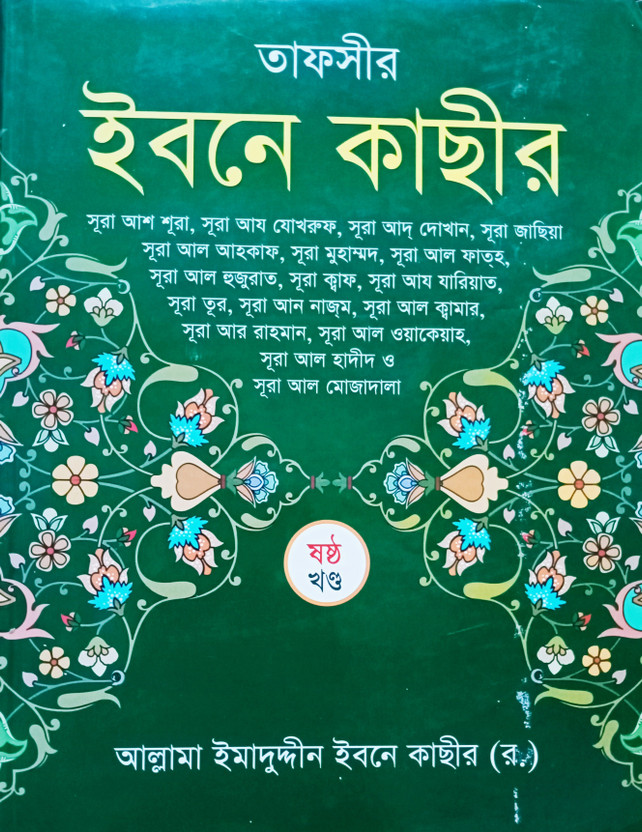 Tafseer Tafseer Ibne Kathir - Tafsir E Ibne Kasir - 6th Volume - Part 6 - Shoshtho Khondo - Tafsire Ibn Kaseer - Sura Ash Sura , Az Zukhruf, Ad Dokhan, Gasia, Al Ahkaf, Muhammad, Al Fath, Al Hujurat, Kaf, Az Zariyat, Toor, An Nazm, Al Qamar, Ar Rahman, Al Wakeah, Al Hadeed And Al Mojadala - Authentic Full T - Flipkart Deal
