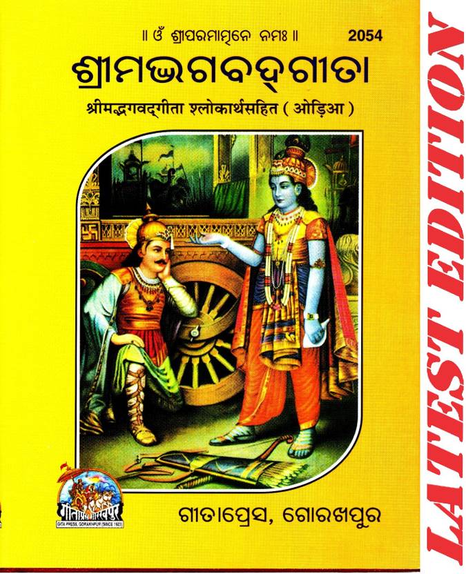 (Pocket Size) Shrimad Bhagavad Gita (Odia)(Gita Press, Gorakhpur)/ Odia Srimad Bhagvat Geeta