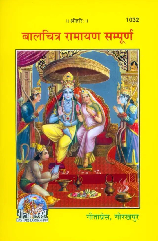 Gita Press Balchitra Ramayana Hindi Illustrated Children Book 1032 | Gita Press, Gorakhpur | बालचित्र रामायण | Hindi |Size: Medium (पुस्तकाकार) |Code: 1032(Hardcover, Hindi, Gita Press Gorakhpur)