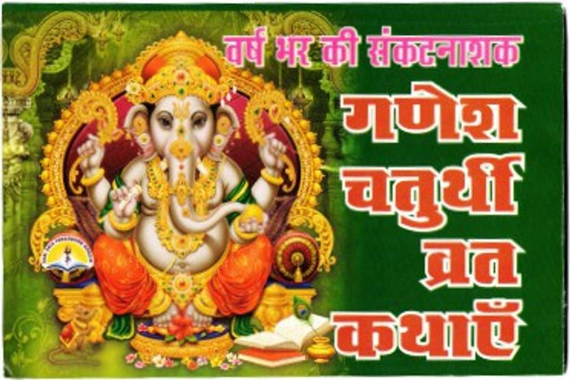 Ganesh Chaturthi Vrat Kathaye (Saral Hindi) (Book Size 18*12 Cm) Buy