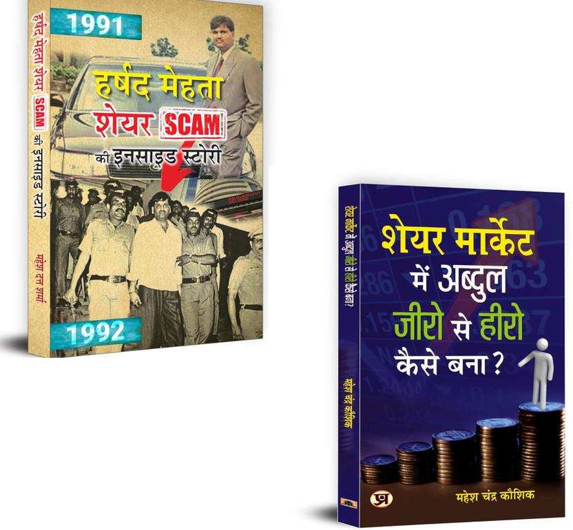 Harshad Mehta Share Scam Ki Inside Story Inspired From True Events Scam 1992 + Share Market Mein Abdul Zero Se Hero Kaise Bana? | Harshad Mehta Scam | Share Market India | Stock Market Stories | Abdul Share Market | Stock Fraud India | Investment Books Hindi | Zero To Hero Investing | Financial Lite