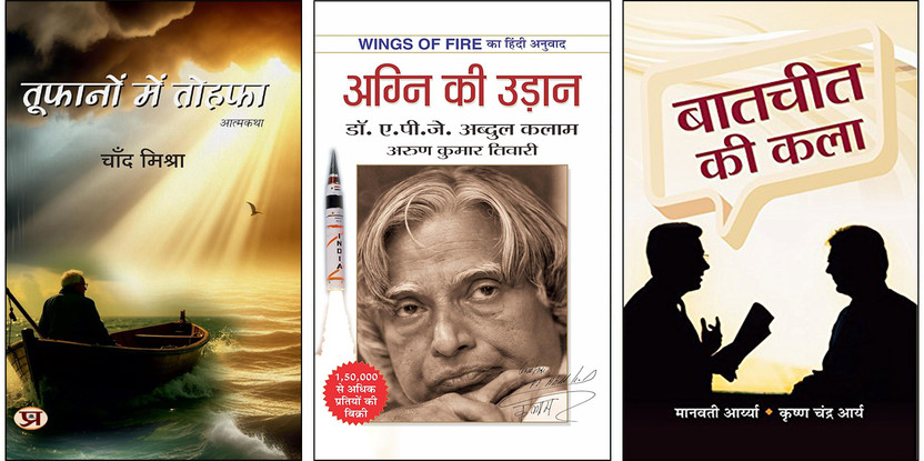 Toofanon Mein Tohafa + Agni Ki Udaan + Baatcheet Ki Kala Books | Communication | Public Speaking | Personality | Confidence | Influence | Soft Skills | Leadership | Relationships | Growth | Success (Set Of 3 Books In Hindi)(Paperback, Hindi, Chand Mishra, A.P.J. Abdul Kalam & Arun Tiwari, Manavati A