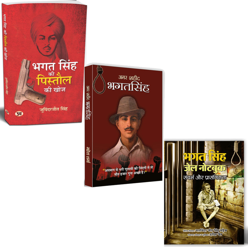 Bhagat Bhagat Singh Ki Pistaul Ki Khoj + Amar Shaheed Bhagat Singh + Bhagat Singh Jail Note Hindi (Lost Pistol History Of Bhagat Singh, Biography With Jail Diary Authentic Prison Jail Notes And Letters)(Paperback, Hindi, Bhagat Singh) - Flipkart Deal