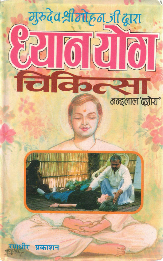 Dhyan Dhyan Yoga Chikitsa By Nandlal Dashora | Meditation And Holistic Wellness Guide(Hardcover, Hindi, Shri Nandlal Dashora) - Flipkart Deal