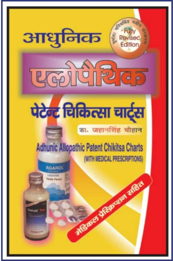 AADHUNIK AADHUNIK ALLOPATHIC PATENT CHIKITSA CHARTS A Complete Book For Complete Allopathic Medicine Knowledge With Medical Prescription IN HINDI Language(Hardcover, Hindi, Dr. Jahan Singh Chauhan) - Flipkart Deal