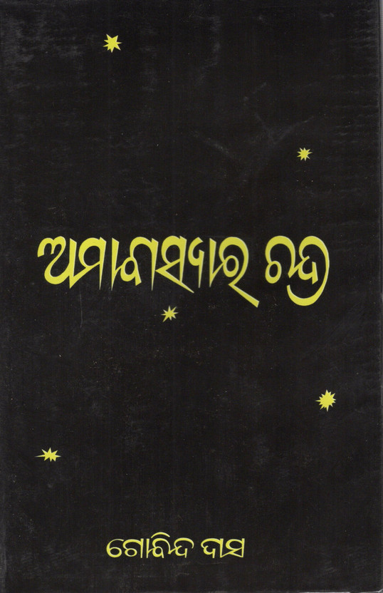 Amabasya Ra Chandra (Odia Novel) By Gobinda Das | Classic Odia Literature | Popular Odia Fiction(Hardcover, Odia, GOBINDA DAS)