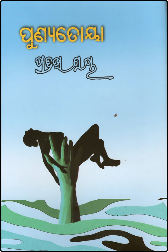 Punyatoya By Pratibha Ray | Odia Novel On Human Crisis And Social Conflict | Literary Fiction(Hardcover, Odia, PRATIBHA RAY)