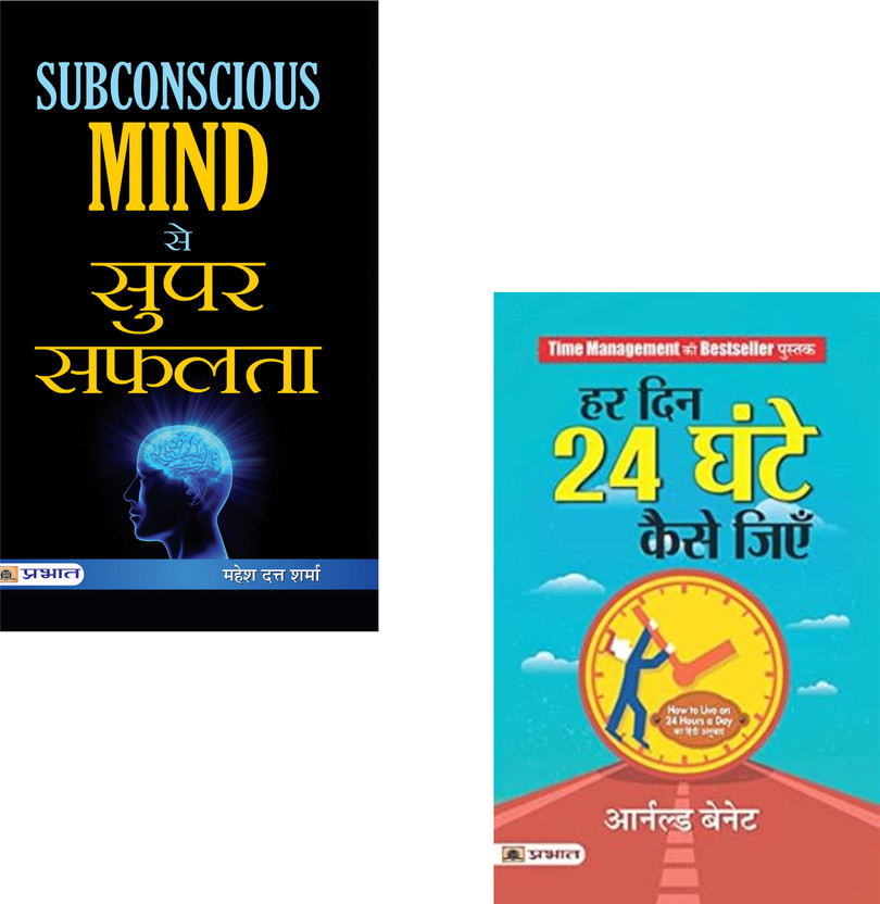 Subconscious Subconscious Mind Se Super Safalta + Har Din 24 Ghante Kaise Jiyen | Subconscious Mind | Time Management | Productivity Tips | Mental Power | Personal Development | Success Strategies | Self Improvement | Daily Routine | Focus Techniques | Life Balance (Set Of 2 Books)(Paperback, Hindi, Mahesh Dutt - Flipkart Deal