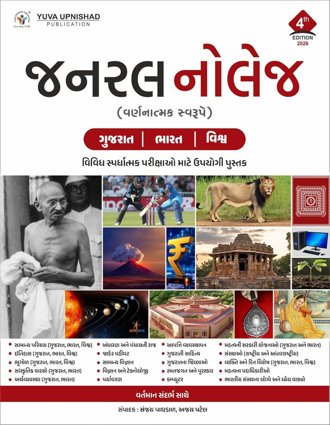 General Knowledge Book 2026 Gujarati | Gujarat, India & World GK | Competitive Exam Guide | 4th Edition | Yuva Upnishad Publication(Paperback, Gujarati, Sanjay Pagdal, Ajay Patel)