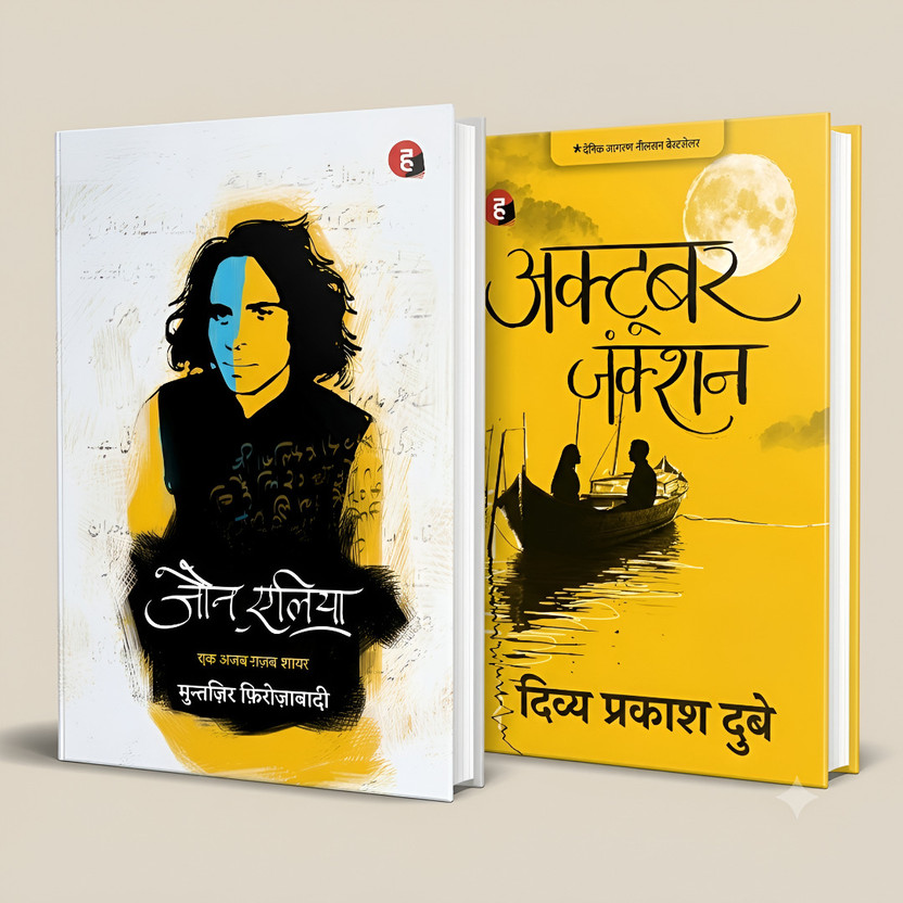 Flipkart जौन एलिया
अक्टूबर जंक(Paperback, Hindi, मुंतज़िर फ़िरोज़ाबादी, दिव्य प्रकाश दुबे) - Flipkart Deal