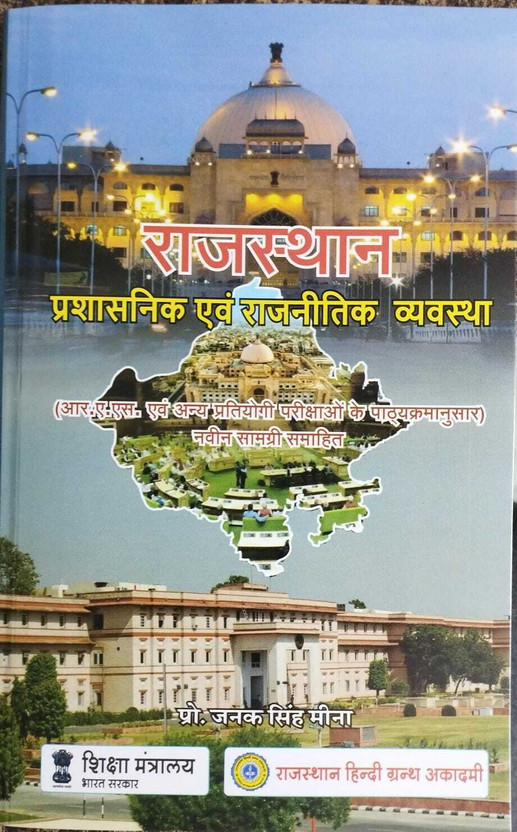 Rajasthan Rajasthan Hindi Granth "Rajasthan: Prashasanik Evam Rajnetik Vyavastha" By Dr. Janak Singh Meena(Paperback, Hindi, Dr. Janak Singh Meena) - Flipkart Deal