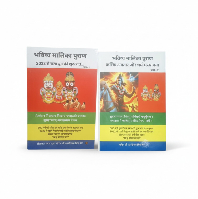 Bhavishya Malika Puran (Set Of 2 Books): 2032 – Beginning Of The New Era & Kalki Avatar And Re-Establishment Of Dharma(Paperback, Hindi, pandit shri kashinath mishra ji)