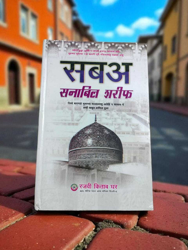 Saba Saba Sanabil Book Of Tasawwuf In Hindi Language(HARDCOVER PERFECT BINDING, Hindi, Mustafa raza khan sahab) - Flipkart Deal