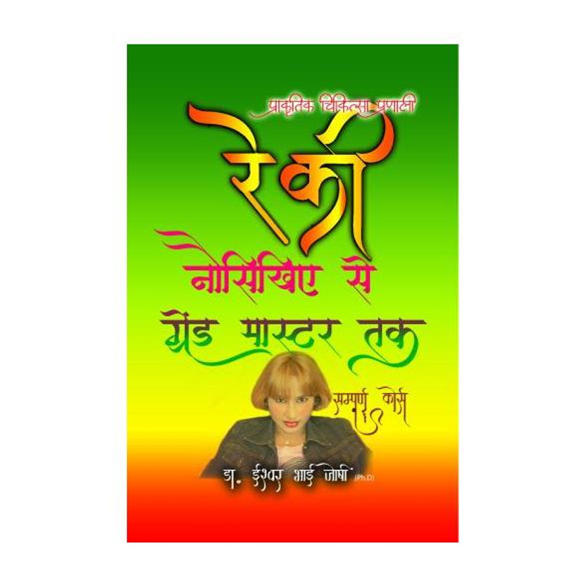 Reiki For Beginners To Grand Master: The Complete Course Book Of Paralaukik Spiritual Reiki (In Hindi) Ancient Healing Techniques, Attain Inner Peace(Paperback, Hindi, Dr. Ishwarbhai Joshi)