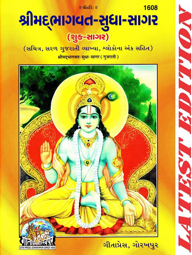 Shrimad Bhagvat Sudha Sagar (Gujarati) ( Shuk Sagar ) (Special Edition