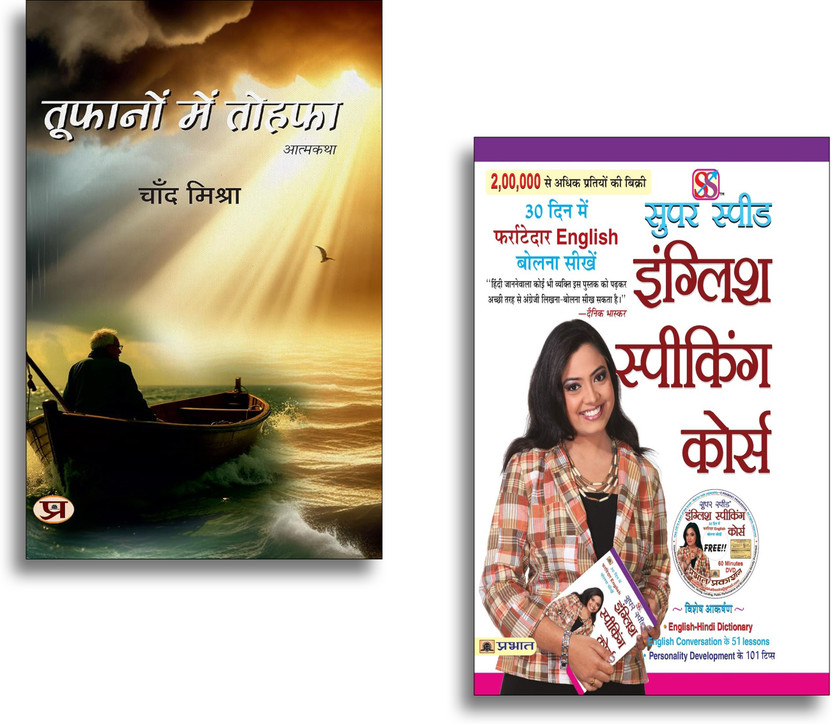 Toofanon Mein Tohafa + Super Speed English Speaking Course Books | English Speaking | Communication Skills | Career Growth | Success | Self Development (Set Of 2 Books In Hindi)(Paperback, Hindi, Chand Mishra, Rashmeet Kaur)