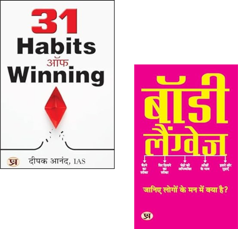 31 31 Habits Of Winning + Body Language | Success Habits | Body Language | Deepak Anand IAS | Nonverbal Communication | Self Improvement | Winning Mindset | Soft Skills | Confidence Building | Personal Growth | Professional Development (Set Of 2 Books)(Paperback, Hindi, Deepak Anand, IAS, M.K. Mazumdar - Flipkart Deal