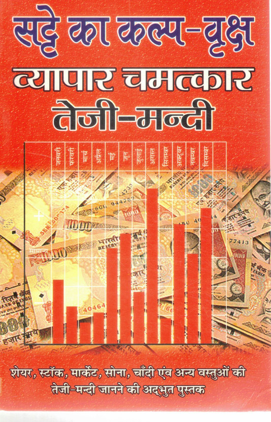 Satte Satte Ka Kalp Vriksh Vyapar Chamatkar Teji Mandi | Share Stock Market Sona Chandi Teji Mandi Guide(Paperback, Hindi, P. Ratiram Sharma) - Flipkart Deal