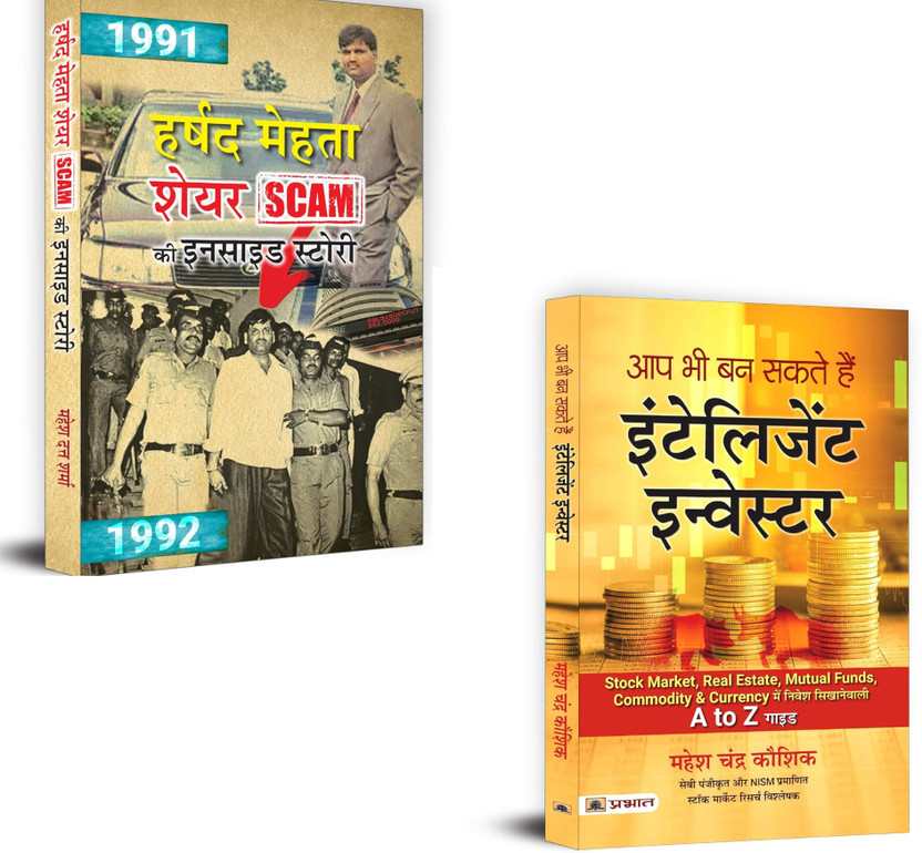 Harshad Mehta Share Scam Ki Inside Story Inspired From True Events Scam 1992 + Aap Bhi Ban Sakte Hain Intelligent Investor | Harshad Mehta Scam | Intelligent Investor Hindi | Stock Market Tips | Share Market Books | Financial Education India | Scam 1992 Story | Value Investing Guide | Investing For 