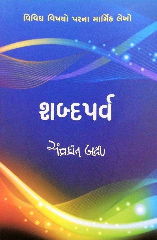 Shabd Parv Gujrati Book Buy Shabd Parv Gujrati Book by Chandrakant