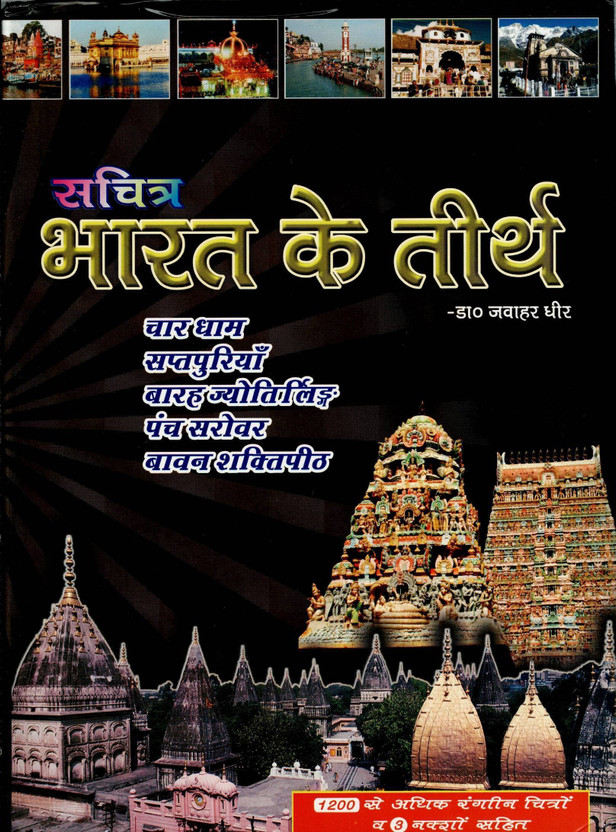Sachitra Bharat Ke Teerth | Char Dham Saptapuri Barah Jyotirling Panch Sarovar Shaktipeeth Guide | Illustrated Hindi Religious Travel Book(Hardcover, Hindi, Dr. Jawahar Dheer)