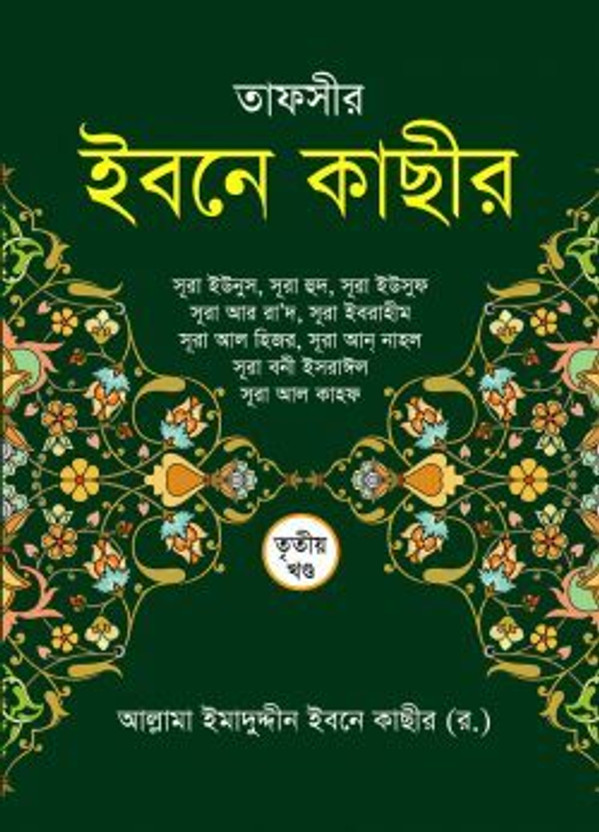 Tafseer Tafseer Ibne Kathir - Tafsir E Ibne Kasir - 3rd Volume - Tritiyo Khondo - Tafsire Ibn Kaseer - Sura Yunus, Hud,Yusuf,Ar Rad,Ibrahim,Al Hijt,An Nahl,Bani Israil,Al Kahf - Authentic Full Tafseer With Arabic Text Of Ayat Bangla Translation(Hardcover, Bengali, Allam Ibne Kathir Rah) - Flipkart Deal