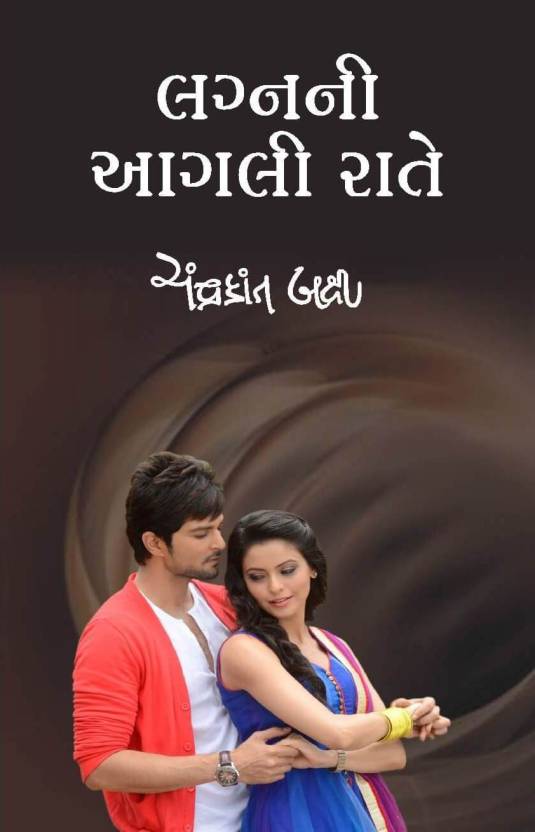 lagnani-agli-rate-gujarati-book-buy-lagnani-agli-rate-gujarati-book-by