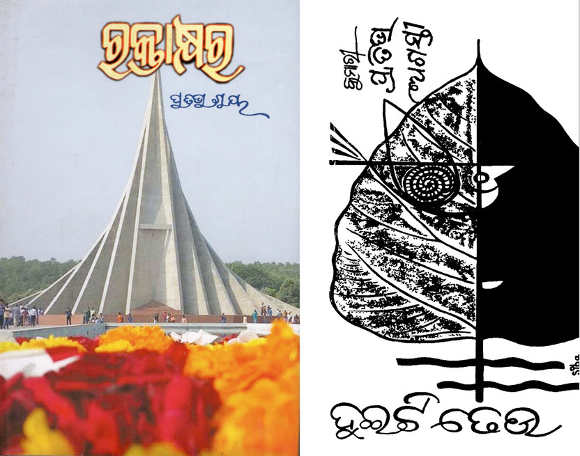 Raktakshyara (ରକ୍ତାକ୍ଷର) & Duiti Dheuu (ଦୁଇଟି ଢେଉ) By Pratibha Ray | Premium Odia Novel | Bestselling Odia Literature Collection | Classic Fiction & Social Novels | Must-Read Books For Odia Literature Lovers(Hardcover, Odia, PRATIBHA RAY)