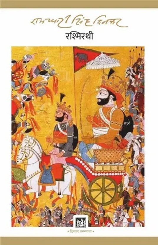 Rashmirathi - (Hindi Book )(Paperback, Hindi, Ramdhari Singh Dinkar)