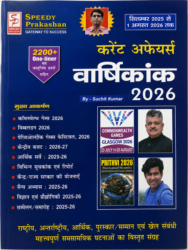 Current Affairs Varshikank 2026 (June 2025 To May 2026) | 2200+ One Liner Questions | Speedy Prakashan | By Suckit Kumar | Latest Annual Current Affairs Book For SSC, HSSC, CET, UPSC & All Competitive Exams(Paperback, Hindi, parveen kumar jaiswal)