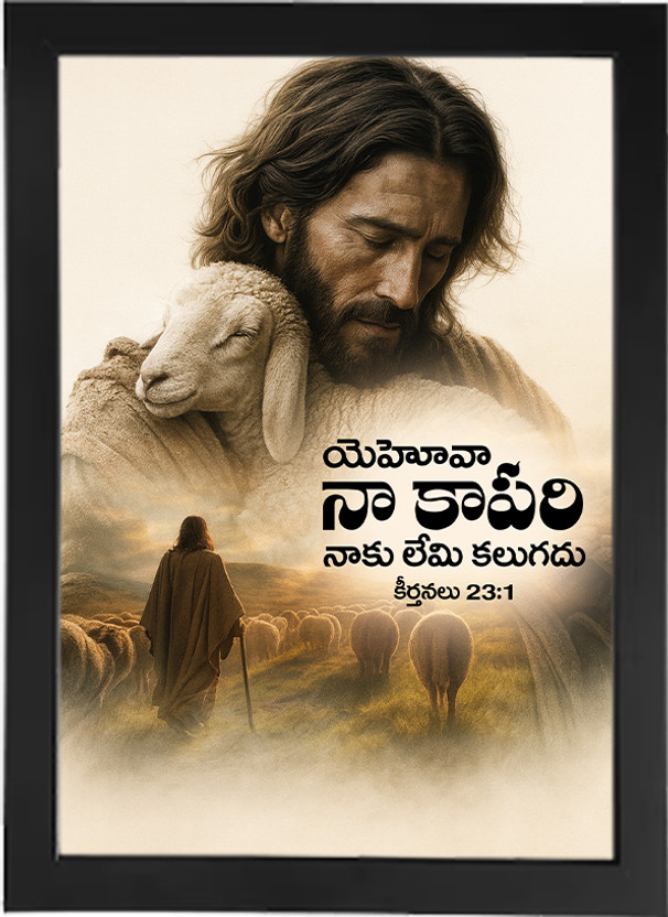 Faith Enterprises Telugu Christian Wall Photo Frame | యెహోవా నా కాపరి | Bible Verse Home Decor Religious Frame
