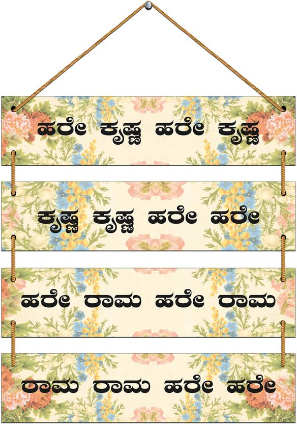 Indianara Set Of 4 Hare Rama Hare Krishna Kannada Wall Hanging Plaques indianara-set-of-4-hare-rama-hare-krishna-kannada-wall-hanging-plaques