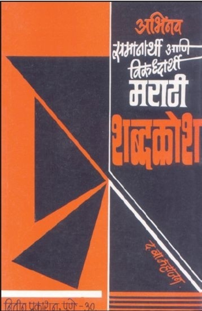 Dev-Marathi Shabd-Kosh: Swargatil Devanchi Kavitanchi Dictionary (God)  (Marathi Edition)