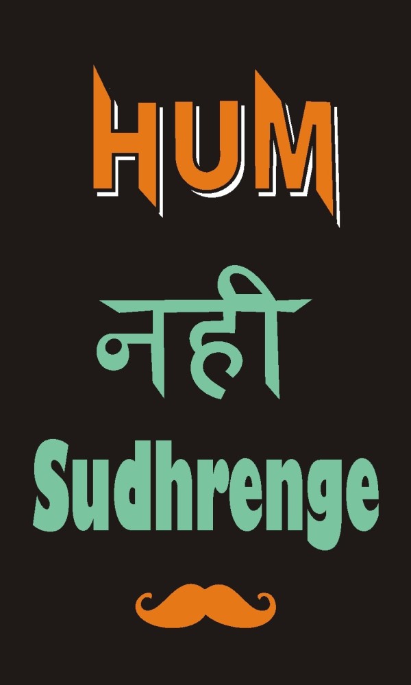 Hum Nahi Sudharenge Motivational Wall Art Poster for Hostel/ Rooms High  Resolution - 300 GSM - Glossy/Matte/Art Paper Print - Decorative,  Personalities, Comics, Quotes & Motivation posters in India - Buy art,